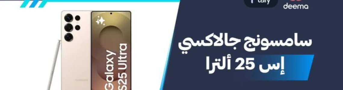 أسعار ومواصفات Samsung Galaxy S25 Ultra وعيوب ومميزات سامسونج جالاكسي إس 25 ألترا؟